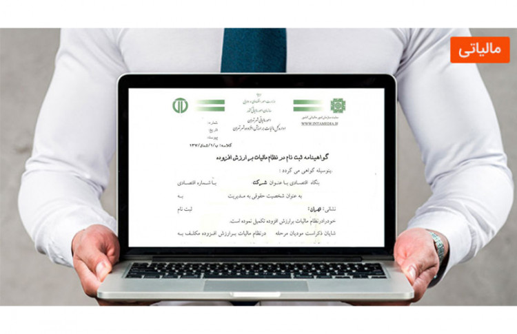 نحوه دریافت گواهی ارزش افزوده